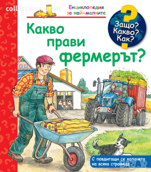 Енциклопедия за най-малките: Какво прави фермерът?, снимка 1