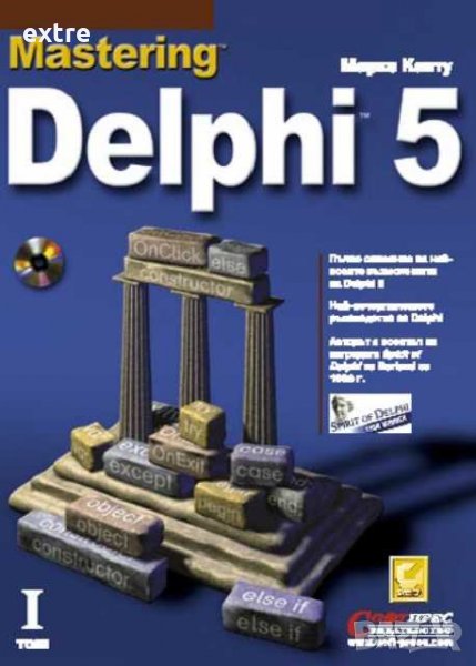 Mastering Delphi 5. Том 1+2 Марко Канту, снимка 1