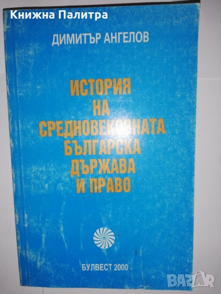 История на Средновековната българска държава и право , снимка 1