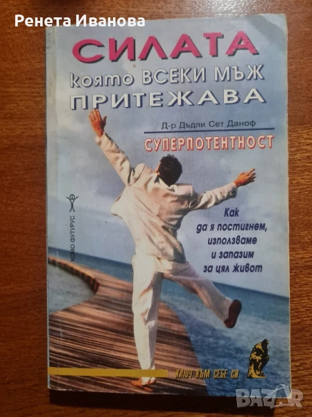 Силата която всеки мъж притежава , снимка 1