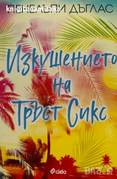 Изкушението на Тръст Сикс - Пенелъпи Дъглас, снимка 1