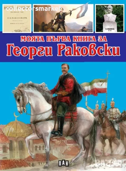 Моята първа книга за Георги Раковски, снимка 1