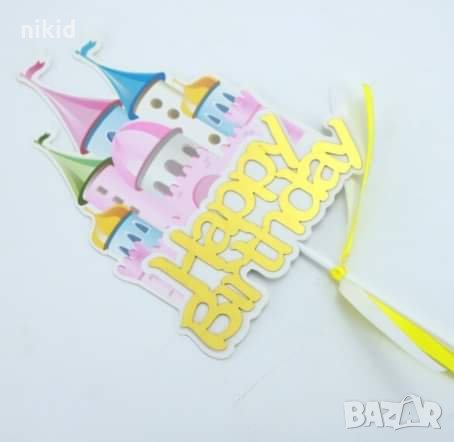 Happy Birthday пъстър замък палат картонен топер за торта украса декор, снимка 1