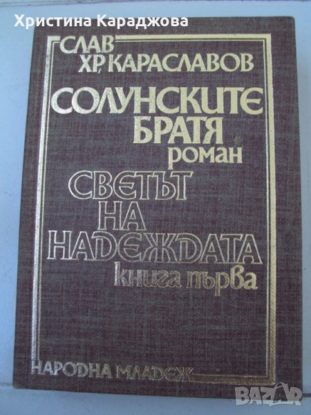 Солунските братя- 3 тома - Слав Хр. Караславов, снимка 1