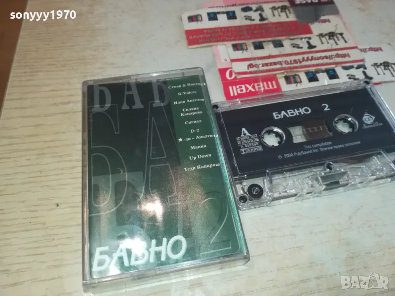 БАВНО 2-ОРИГИНАЛНА КАСЕТА 1202251405, снимка 1