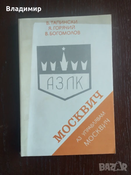 Аз управлявам Москвич , снимка 1