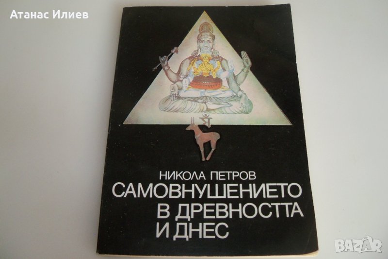 Самовнушението в древността и днес, снимка 1