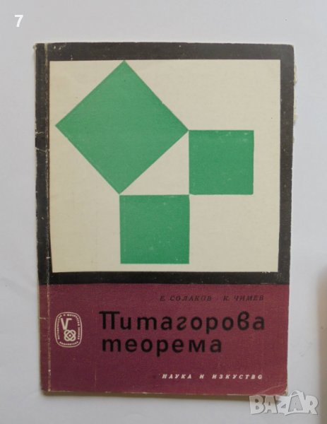 Книга Питагорова теорема - Енчо Солаков, Кирил Чимев 1967 г. Математически и физически знания, снимка 1