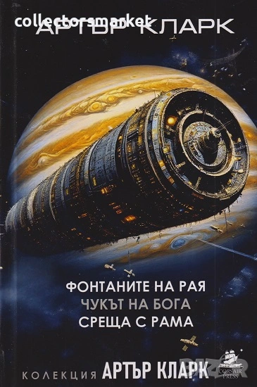 Фонтаните на рая; Чукът на Бога; Среща с Рама, снимка 1