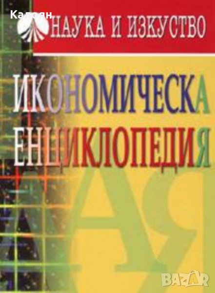 Икономическа енциклопедия (Наука и изкуство 2005), снимка 1