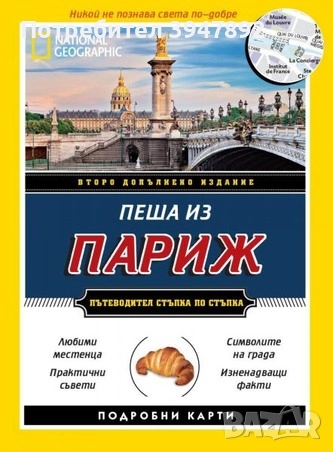 Пеша из Париж, снимка 1