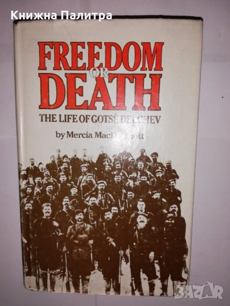 Freedom or death The live of Gotse Delchev , снимка 1