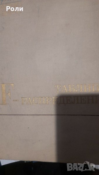 ТАБЛИЦЫ  F - РАСПРЕДЕЛЕНИЙ от К. Мардиа, П. Земроч Преведено от английски., снимка 1