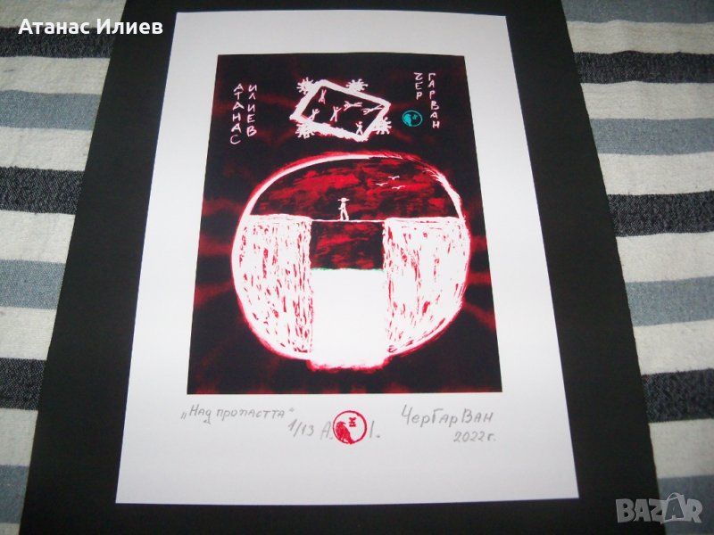 "Над пропастта" картина на ЧерГарВан с подпис и печат, снимка 1