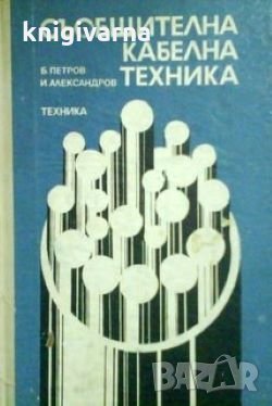 Съобщителна кабелна техника Б. Петров, И. Александров, снимка 1