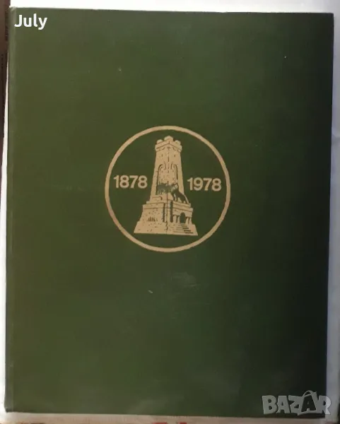 Страници на великата дружба 1878-1978, юбилеен албум, снимка 1