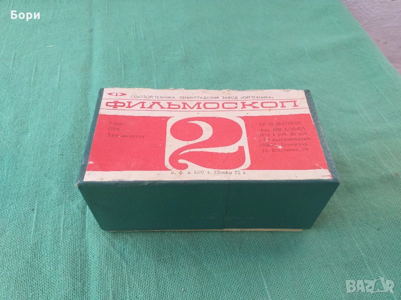 Филмоскоп 2 за диапозитиви Съветски Фильмоскоп, снимка 1