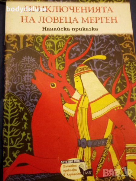 Приключенията на Ловеца Мерген, снимка 1