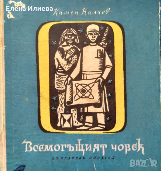 Всемогъщият човек - Камен Калчев, снимка 1