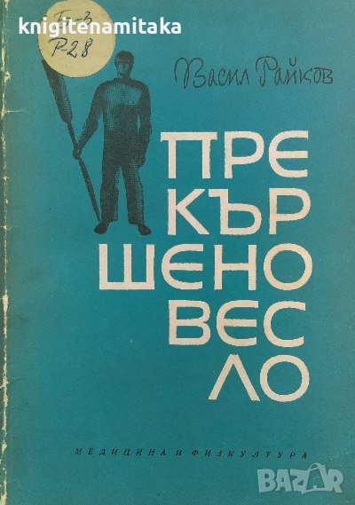 Прекършено весло - Васил Райков, снимка 1