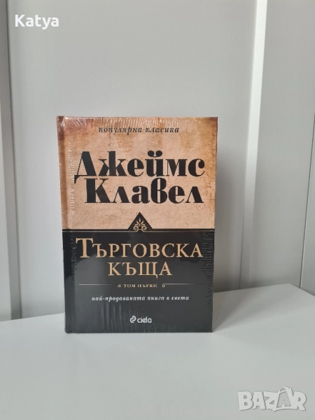 Книга Търговска къща-Джеймс Клавел, Том 1 и Том 2, снимка 1