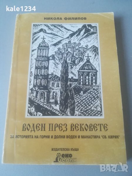 Никола Филипов. История на Горни Воден и "Св. Кирик". Асеновград. "Воден през вековете". Манастир. , снимка 1