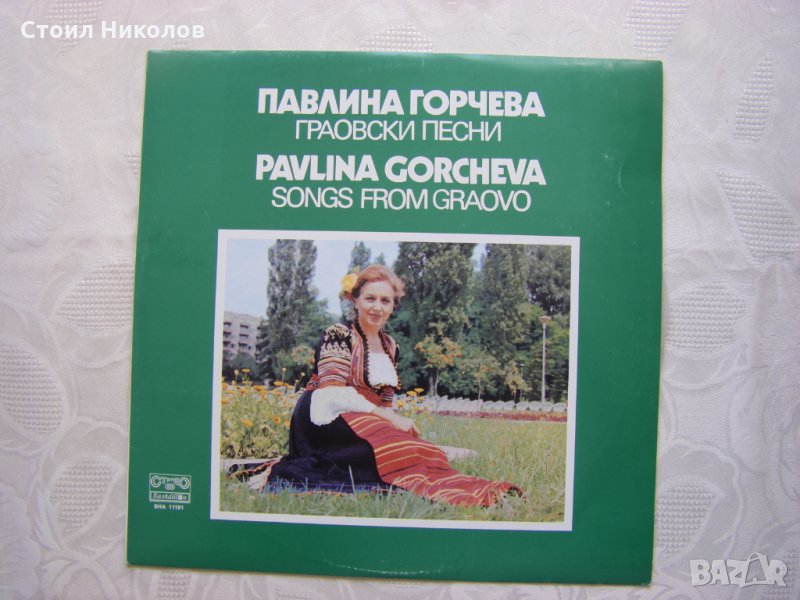 ВНА 11191 - Павлина Горчева. Граовски песни., снимка 1