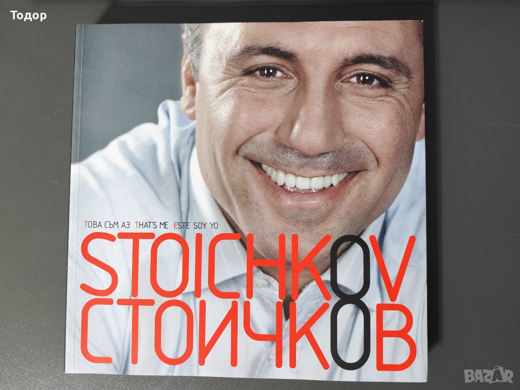 Стоичков - това съм аз, снимка 1