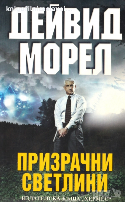 Дейвид Морел - Призрачни светлини (2010)(Мегаселър), снимка 1