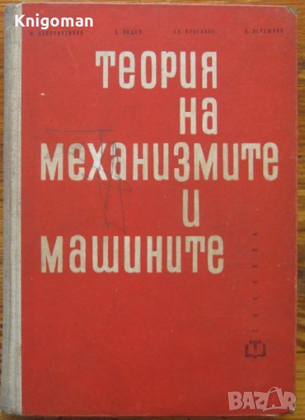 Теория на механизмите и машините, Михаил Константинов, Цанко Недев, снимка 1