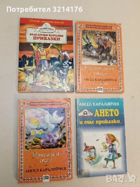 Приказен свят - Ангел Каралийчев, снимка 1
