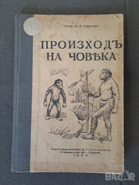 Стара книга Произходъ на човека Проф.М.А.Гремяцки, снимка 1