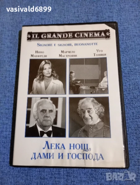 "Лека нощ, дами и господа", снимка 1