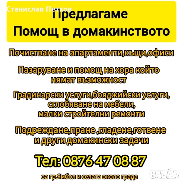 Помощ в домакинството, снимка 1