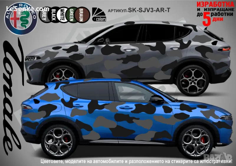 Alfa Romeo Tonale SK-SJV3-AR-T Кaмуфлаж Офроуд Джип Пикап Лодка Camouflage Off-Road стикери, снимка 1