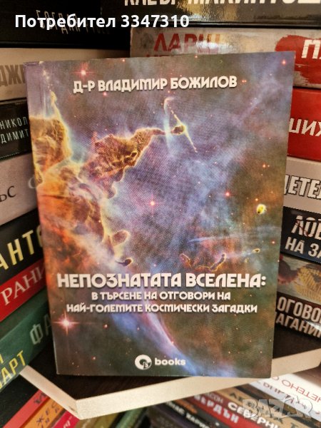 Непознатата Вселена: В търсене на отговори на най-големите космически загадки - Владимир Божилов, снимка 1