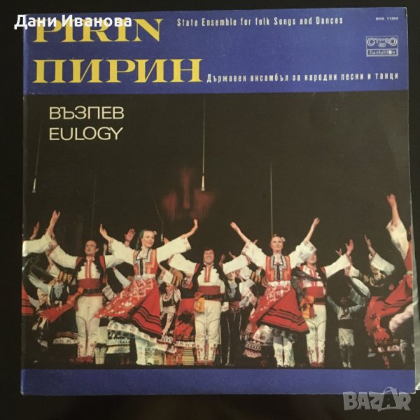 Грамофонна плоча ПИРИН - ВЪЗПЕВ, снимка 1