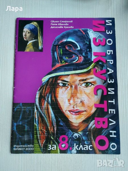 Учебник по изобразително изкуство за 8 клас, снимка 1