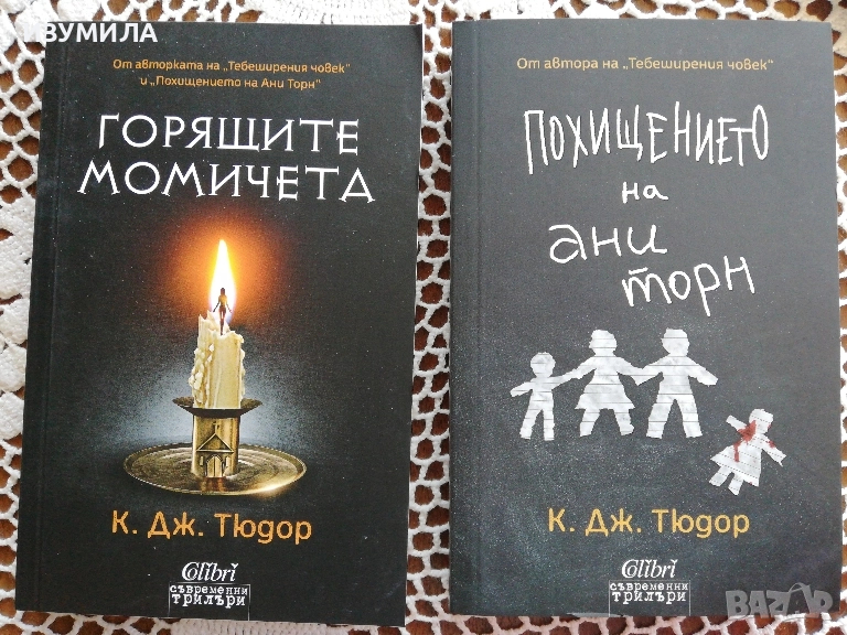Горящите момичета / Похищението на Ани Торн - К. Дж. Тюдор , снимка 1