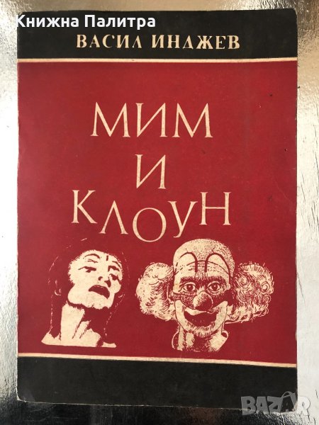 Мим и клоун- Васил Инджев, снимка 1