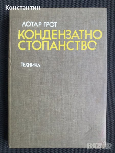 Кондензатно стопанство, снимка 1