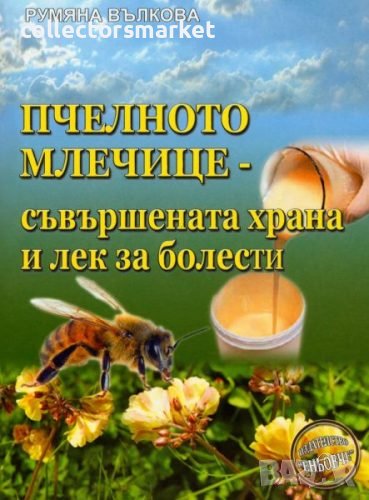 Пчелното млечице - съвършената храна и лек за болести, снимка 1