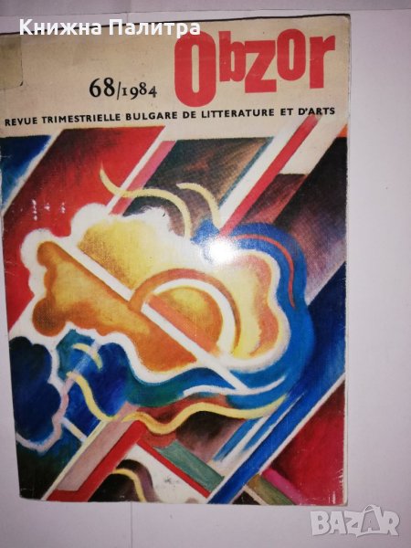 Obzor revue trimestrielle bulgare de litterature et d'arts , снимка 1