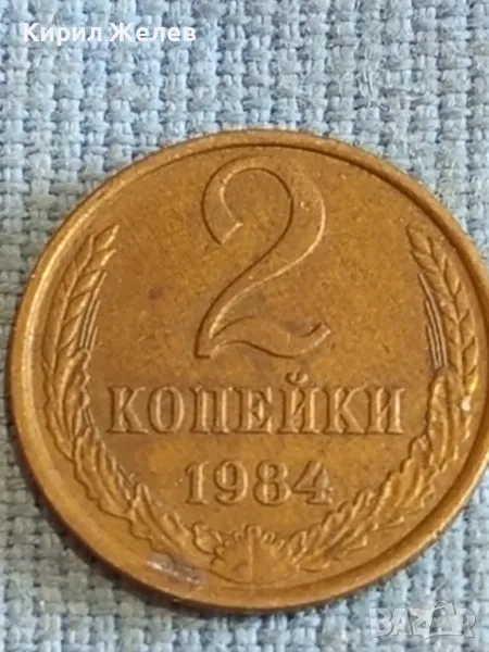 Стара монета 2 копейки 1984г. СССР рядка за КОЛЕКЦИЯ ДЕКОРАЦИЯ 17671, снимка 1