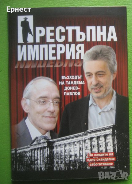 Книга - Престъпна империя. Възходът на тандема Донев-Павлов, снимка 1