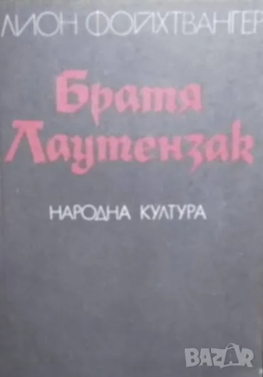 Братя Лаутензак, снимка 1