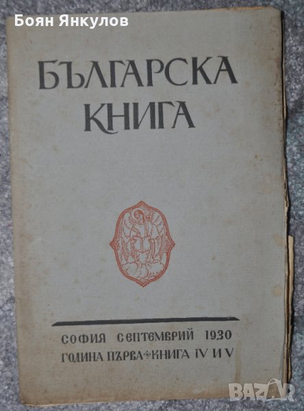 Българска книга, книга IV и V, снимка 1