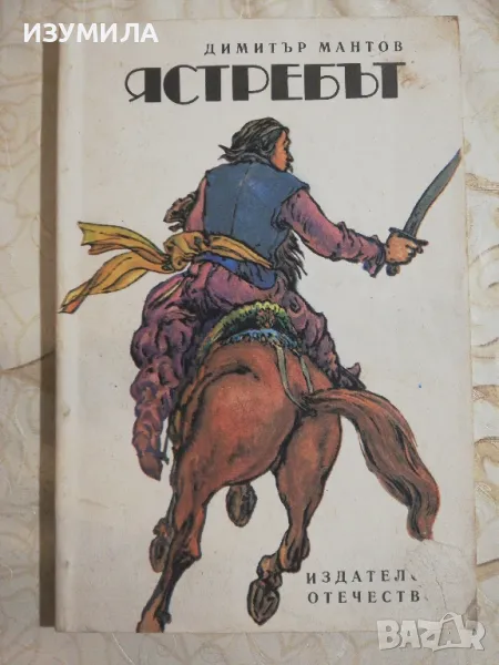 Ястребът - Димитър Мантов, снимка 1