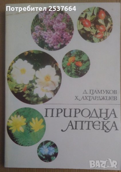 Природна аптека  Д.Памуков, снимка 1