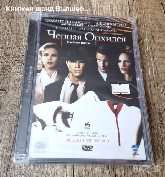 DVD Филми - Руски Език: DVD – Черная Орхидея (Запечатан), снимка 1